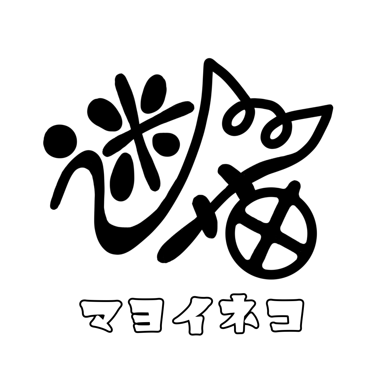 マヨイネコ